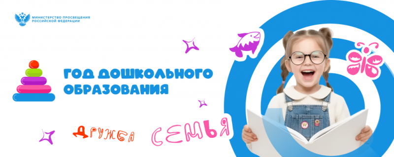2025 Год дошкольного образования